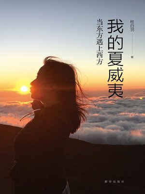 cover image of 我的夏威夷 